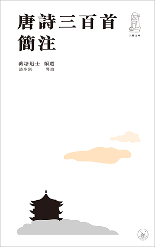 三聯書店| Joint Publishing HK - 唐詩三百首簡注（第二版）