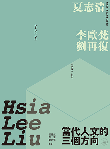 三聯書店| Joint Publishing HK - 當代人文的三個方向——夏志清、劉再復、李歐梵