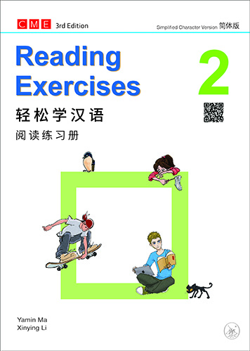 輕鬆學漢語（第三版）簡體閱讀練習冊二