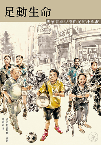 足動生命：無家者與香港街足的汗與淚