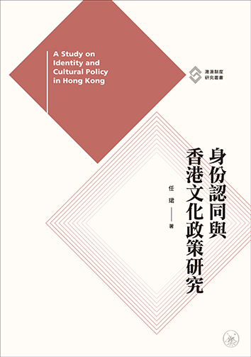 身份認同與香港文化政策研究