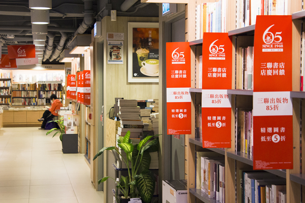 三聯書店65周年店慶促銷