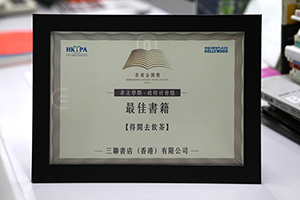 《得閒去飲茶》榮獲第一屆「香港金閱獎」最佳書籍(非文學類-政經社會組)