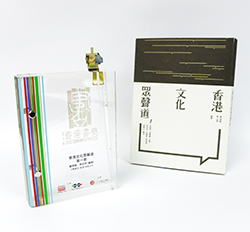 《文化眾聲道——第一冊》榮獲香港書獎