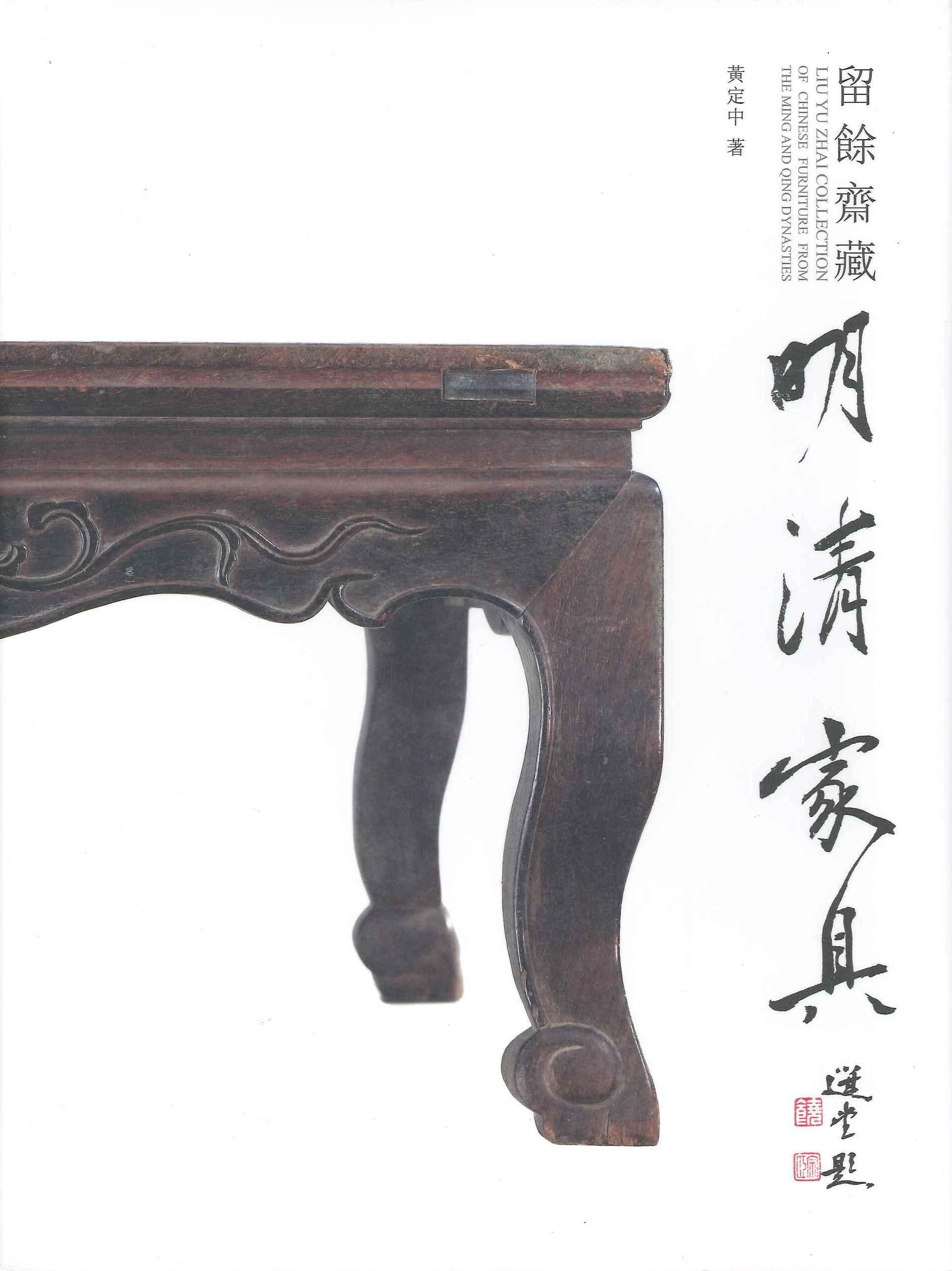 日本特価Rarebookkyoto 　明清家具集珍　2001年7月　三聯書店 花鳥、鳥獣