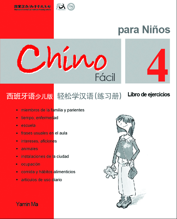 輕鬆學漢語（西班牙語簡體少兒版）練習冊四