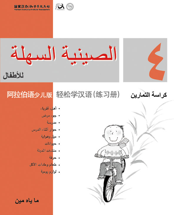 輕鬆學漢語（阿拉伯語簡體少兒版）練習冊四