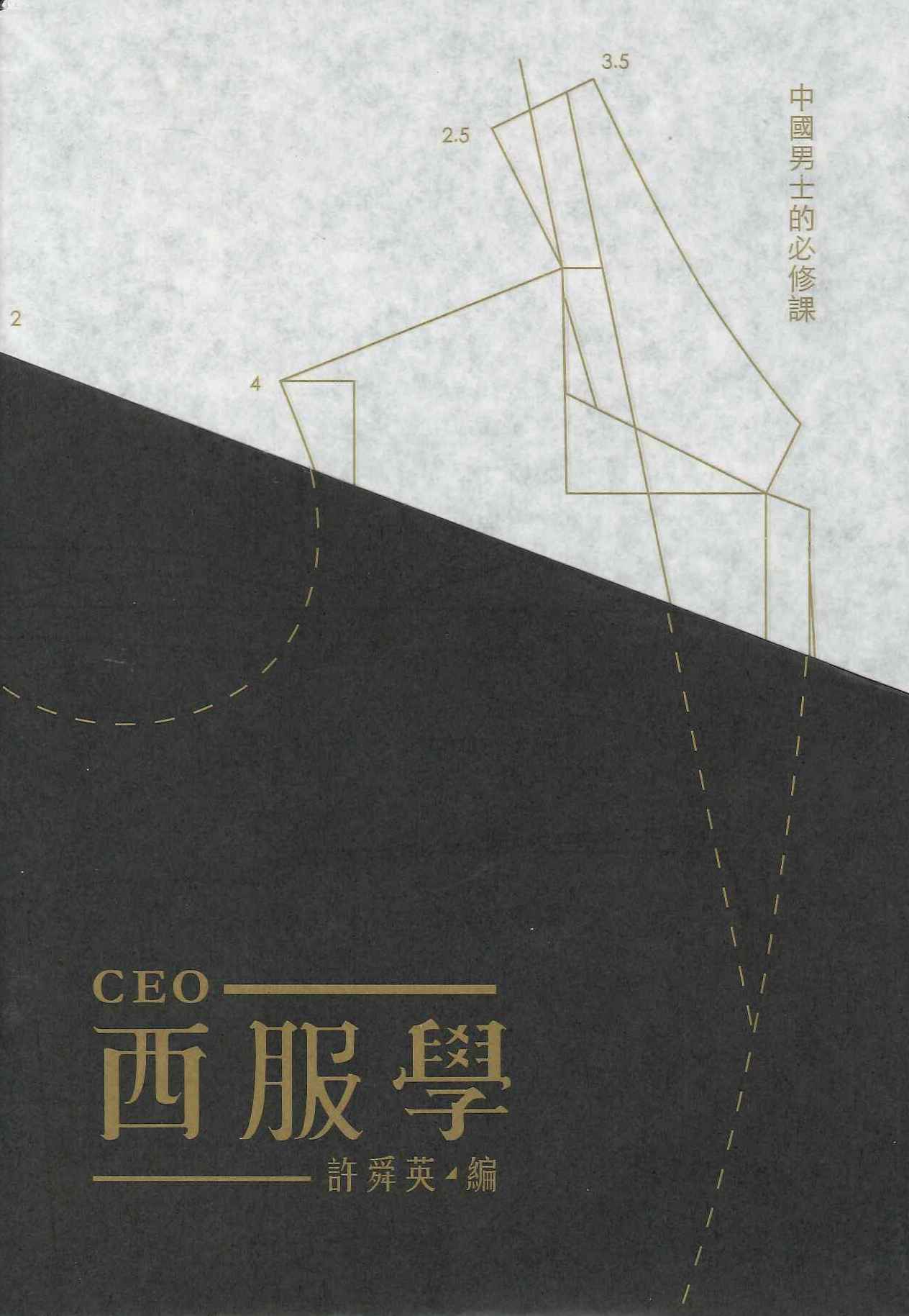 CEO西服學--中國男士的必修課