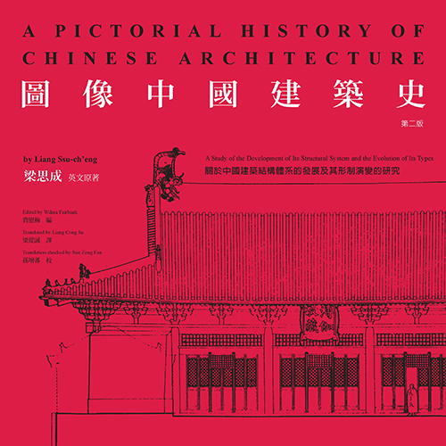 三聯書店| Joint Publishing HK - 圖像中國建築史（第二版）