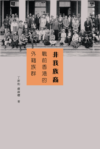 《非我族裔：戰前香港的外籍族群》