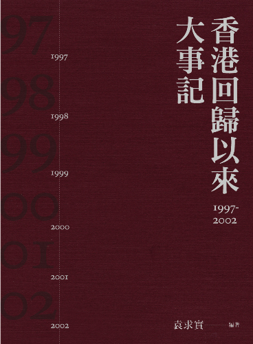 香港回歸以來大事記1997-2002（第二版）