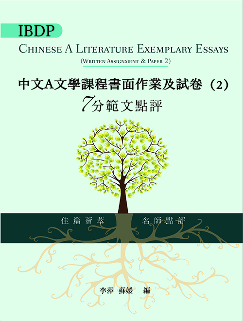 IBDP中文A文學課程書面作業及試卷（2）7分範文點評（繁體版）