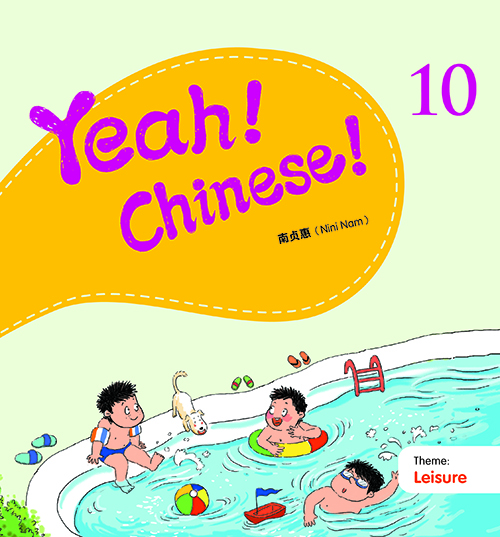 Yeah! Chinese! 10（簡體版）