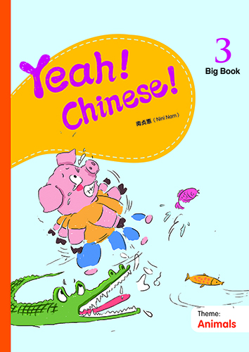 Yeah! Chinese! Big Book 3（簡體版）