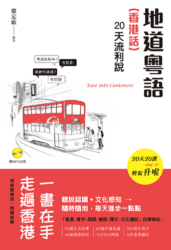 三聯書店| Joint Publishing HK - 地道粵語（香港話）：20天流利說