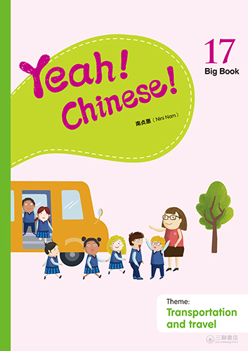 Yeah! Chinese! Big Book 17（簡體版）