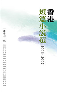 《香港短篇小說選2006~2007》