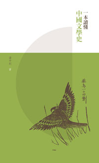 《一本讀懂中國文學史》