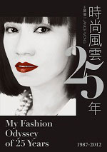 《時尚風雲25年（1987-2012）》