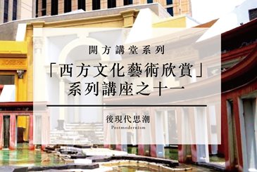 「西方文化藝術欣賞」之十一——後現代思潮